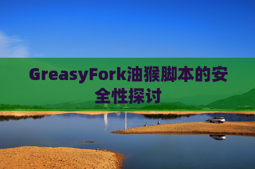 GreasyFork油猴脚本的安全性探讨